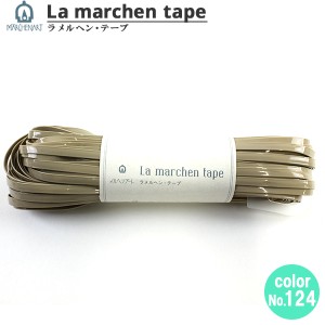 手芸テープ 『ラ メルヘン・テープ 5mm 30m エナメルグレージュ』 MARCHENART メルヘンアート