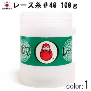 レース糸 『ダルマレース糸 #40 100g 1番色』 DARUMA ダルマ 横田