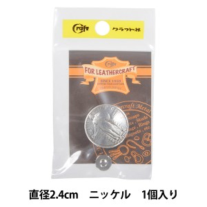 レザー金具 『コンチョ リバティー N 21380-01』 LEATHER CRAFT クラフト社