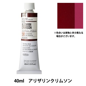 絵具 『油絵具 HOC9号 H223 アリザリンクリムソン』 HOLBEIN ホルベイン