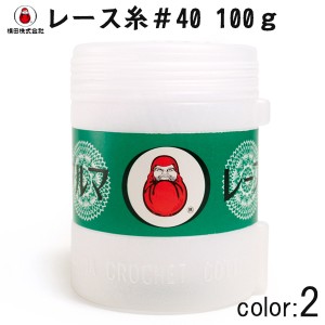 レース糸 『ダルマレース糸 #40 100g 2番色』 DARUMA ダルマ 横田