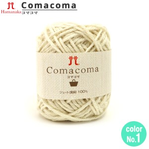 春夏毛糸 『Comacoma (コマコマ) 1番色』 Hamanaka ハマナカ