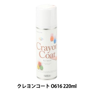 画材 『画用液 スプレー クレヨンコート O616 220ml』 HOLBEIN ホルベイン