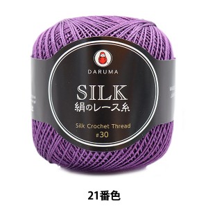 レース糸 『絹のレース糸 21番色』 DARUMA ダルマ 横田