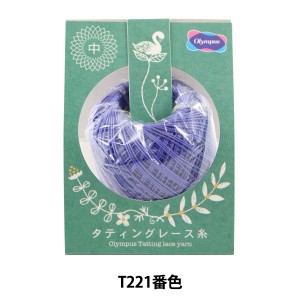 レース糸 『タティングレース糸 (中) T221番色』 Olympus オリムパス