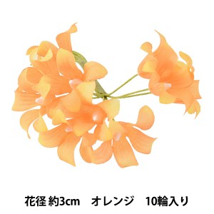 造花 シルクフラワー 『ミニリンドウ オレンジ 10輪入り 718』