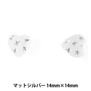 ドイツ製ビーズ 『スタービーズ ハート マットシルバー 14mm×14mm 2粒入』