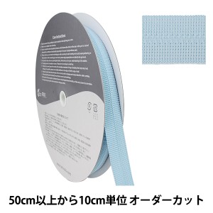 【数量5から】 手芸テープ 『ポリエステルニット バインダーテープ 1cm×1cm サックス SIC-2304』