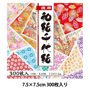 折り紙 千代紙 『徳用 和紙千代紙 75×75mm 300枚』 トーヨー