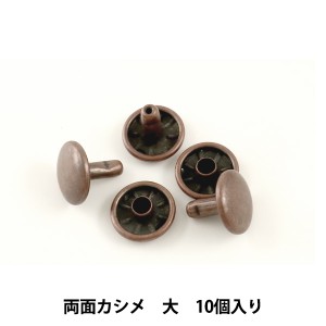 レザー金具 『両面カシメ (大) B 10個入り 75507-03』 KYOSHIN-ELLE 協進エル