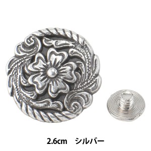 ボタン 『花唐草 メタルコンチョ 丸 シルバー 幅約2.6cm 70024』 KYOSHIN-ELLE 協進エル