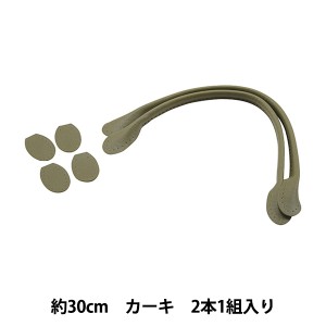 かばん材料 『合皮持ち手 カーキ 約30cm YZ-30-11』