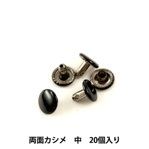 レザー金具 『両面カシメ (中) 黒 20個入り 75509-05』 KYOSHIN-ELLE 協進エル