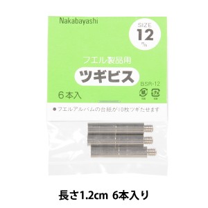 アルバム用品 『フエル製品用 ツギビス 1.2cm 6本入り BSR-12』