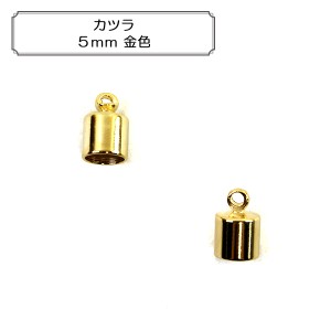 手芸金具 『カツラ5mm 金色』