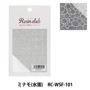 レジン材料 『レジンシール ミナモ (水面) 両面 RC-WSF-101』 レジンクラブ