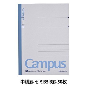 ノート 『コクヨ キャンパスノート 中横罫 6号 セミB5 B罫 50枚 ノ-5BN』 KOKUYO コクヨ