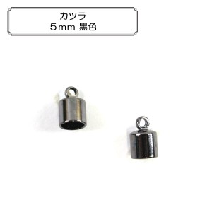 手芸金具 『カツラ5mm 黒色』