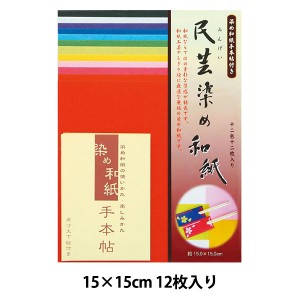 折り紙 千代紙 『染め和紙 民芸 150×150mm』 トーヨー