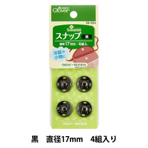 ボタン 『スナップ 17mm 黒 26-554』 Clover クロバー