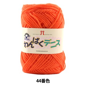 毛糸 『わんぱくデニス 44番色』 Hamanaka ハマナカ