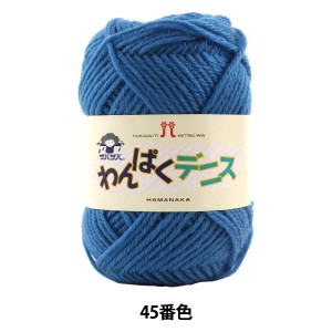 毛糸 『わんぱくデニス 45番色』 Hamanaka ハマナカ