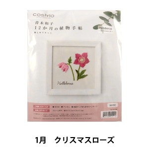 刺しゅうキット 『青木和子12ヵ月の植物手帖 クリスマスローズ 542001』 LECIEN ルシアン cosmo コスモ