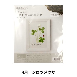 刺しゅうキット 『青木和子12ヵ月の植物手帖 シロツメクサ 542004』 LECIEN ルシアン cosmo コスモ