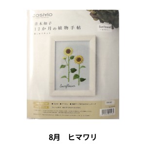 刺しゅうキット 『青木和子12ヵ月の植物手帖 ヒマワリ 542008』 LECIEN ルシアン cosmo コスモ