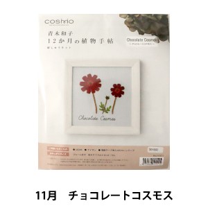 刺しゅうキット 『青木和子12ヵ月の植物手帖 チョコレートコスモス 542011』 LECIEN ルシアン cosmo コスモ