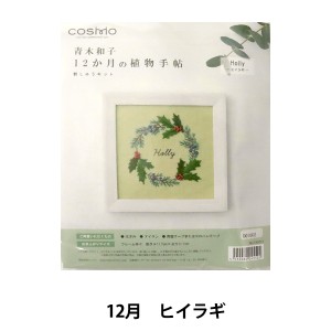 刺しゅうキット 『青木和子12ヵ月の植物手帖 ヒイラギ 542012』 LECIEN ルシアン cosmo コスモ