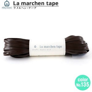 手芸テープ 『ラ メルヘン・テープ 5mm 30m マットブラウン』 MARCHENART メルヘンアート