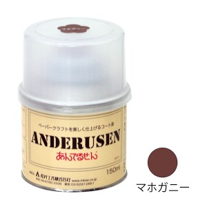 塗料 『あんでるせん コート液 150ml マホガニー 21-13-1』 松村工芸