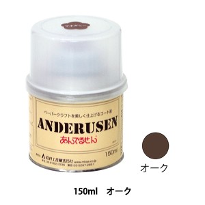 ペーパークラフト 『あんでるせんコート液 150ml オーク 21-13-2』 松村工芸