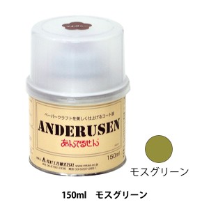 ペーパークラフト 『あんでるせんコート液 150ml モスグリーン 21-13-5』 松村工芸