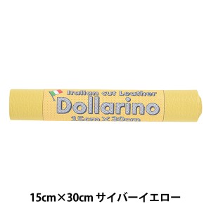 レザー素材 『イタリアンカットレザー ドラリーノ 15cm×30cm サイバーイエロー 06990-09』 KYOSHIN-ELLE 協進エル