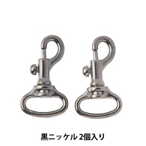 手芸金具 『ナスカン 10-15 黒ニッケル』