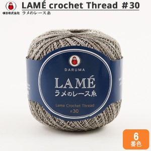 レース糸 『LAME ラメのレース糸 20g 6番色』 DARUMA ダルマ 横田