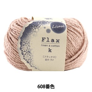 春夏毛糸 『Flax Lame (フラックスラメ) 608番色』 Hamanaka ハマナカ