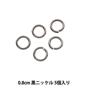 手芸金具 『丸カン真鍮 幅8mm 5個入り 黒ニッケル』