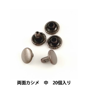 レザー金具 『両面カシメ (中) B 20個入り 75509-03』 KYOSHIN-ELLE 協進エル