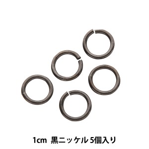 手芸金具 『丸カン真鍮 幅1cm 5個入り 黒ニッケル』