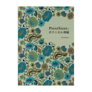 書籍 『PieniSieniのボタニカル刺繍』 河出書房新社