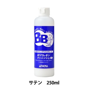 画材 『BB(ビービー) ポリウレタン バーニッシュ サテン 250ml BA1240-5017』 ATHENA アシーナ