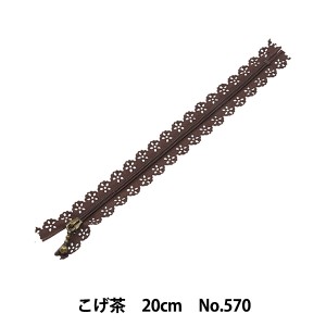 ファスナー 『レースファスナー こげ茶 20cm NO570』