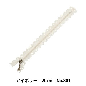 ファスナー 『レースファスナー アイボリー 20cm NO801』