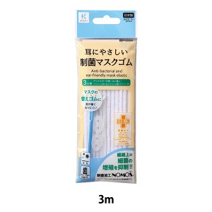 ゴム 『耳にやさしい 制菌マスクゴム 白 27-016』 KAWAGUCHI カワグチ 河口