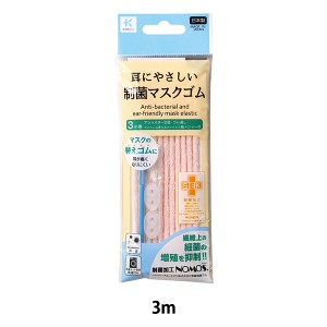 ゴム 『耳にやさしい 制菌マスクゴム ピンク 27-018』 KAWAGUCHI カワグチ 河口