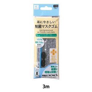 ゴム 『耳にやさしい 制菌マスクゴム グレー 27-020』 KAWAGUCHI カワグチ 河口