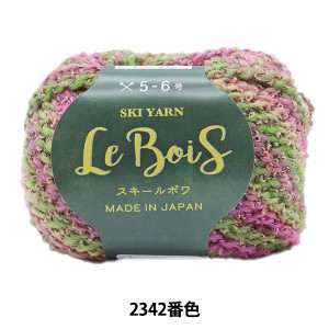 秋冬毛糸『スキールボワ 2342番色』SKI YARN スキーヤーン